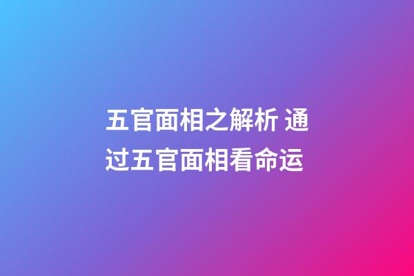 五官面相之解析 通过五官面相看命运